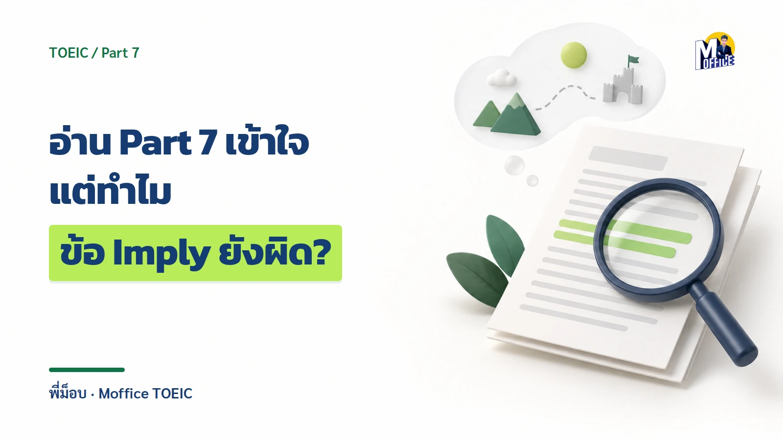 ปกบทความข้อ Imply แสดงแว่นขยายกำลังค้นหาหลักฐานในบทอ่าน และไฮไลต์คำว่า ข้อ Imply ยังผิด?