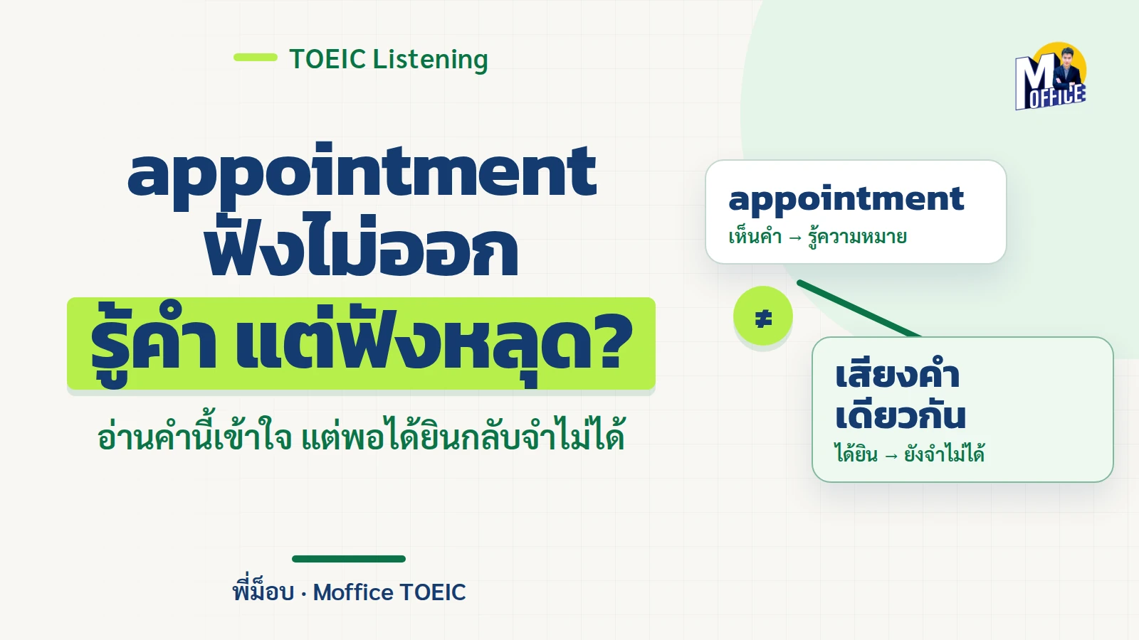สอบ TOEIC ครั้งแรก กลัวสำเนียงไม่คุ้น: รู้ศัพท์แต่ฟังไม่ออก ฝึกอย่างไร?