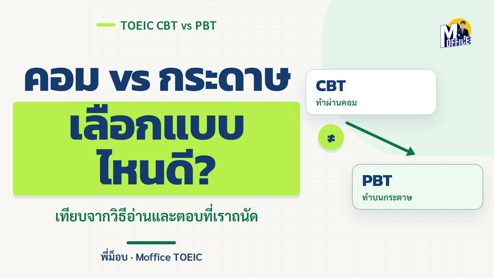 สอบ TOEIC แบบคอม (CBT) หรือกระดาษ (PBT) ดีกว่า?
