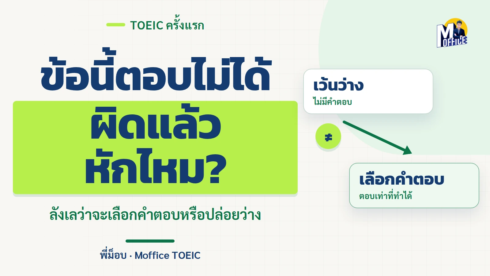 สอบ TOEIC ครั้งแรก ตอบไม่ได้ควรเดาหรือเว้นว่าง?