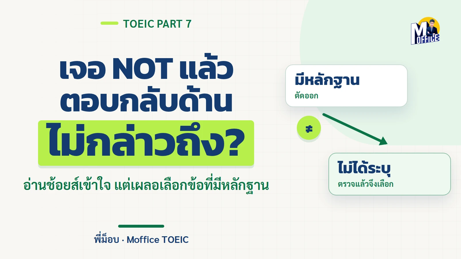 TOEIC Part 7 เจอ NOT mentioned แล้วตอบผิด: ไม่กล่าวถึงต่างจากไม่จริงอย่างไร?