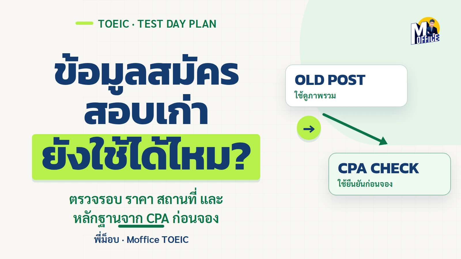 ปกบทความสมัครสอบ TOEIC ในไทย แนะนำให้ตรวจรอบ สถานที่ ราคา และหลักฐานจากแหล่งทางการ