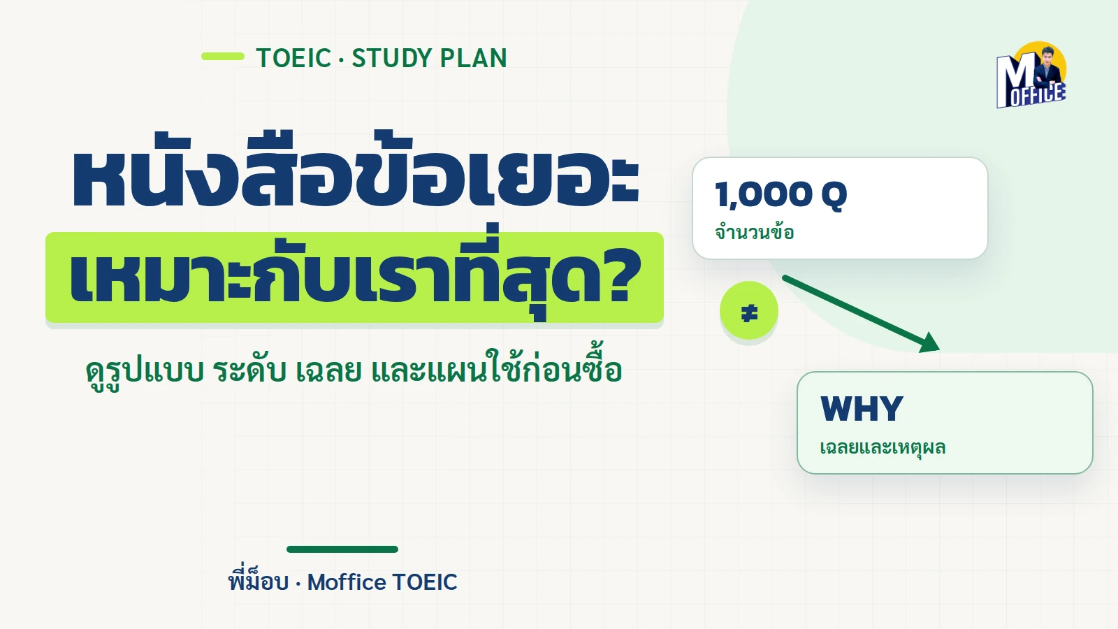 ปกบทความเลือกหนังสือ TOEIC เตือนว่าอย่าดูเพียงจำนวนข้อหรือคำว่าอัปเดต