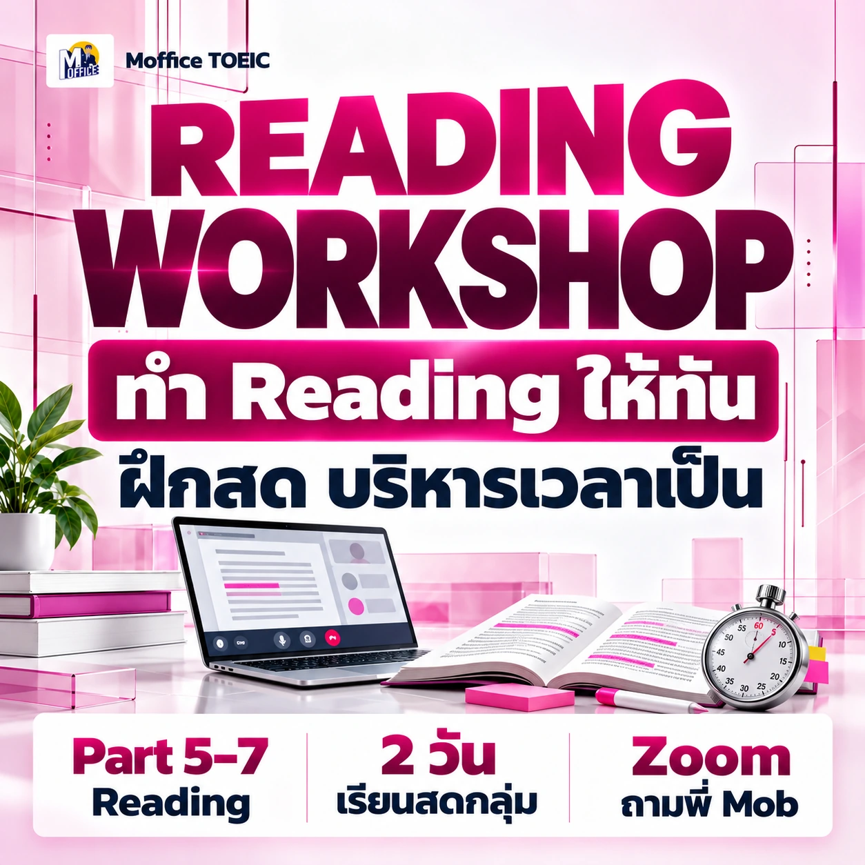 Reading Workshop เทคนิคบริหารเวลา Part 5-7