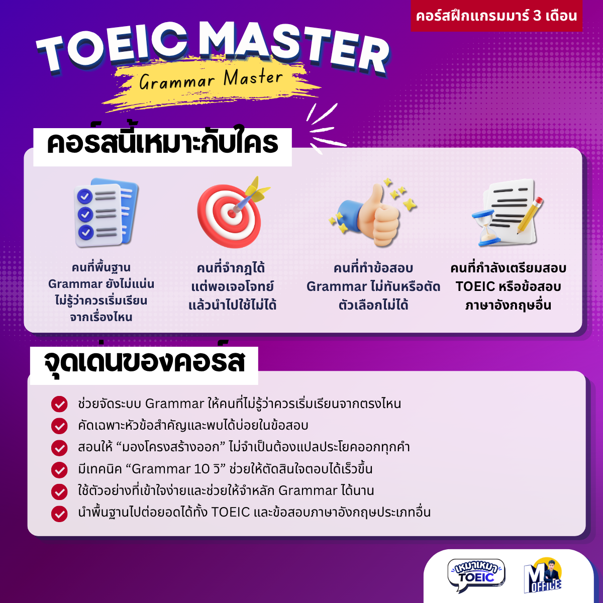 ผู้เรียนที่เหมาะกับ Grammar Master และจุดเด่นของคอร์ส