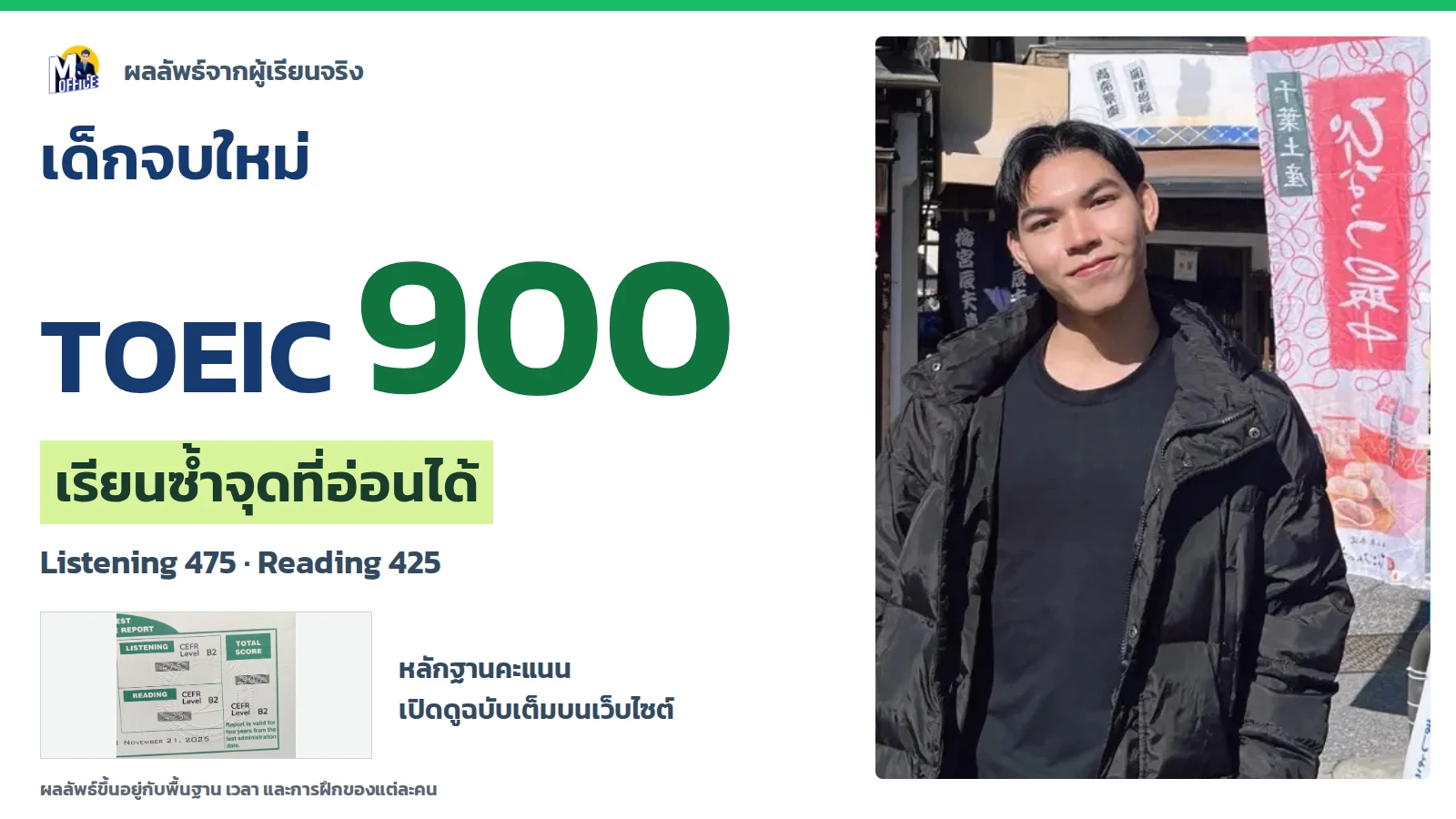 เด็กจบใหม่ TOEIC 900 พร้อมข้อความรีวิวและหลักฐานคะแนน