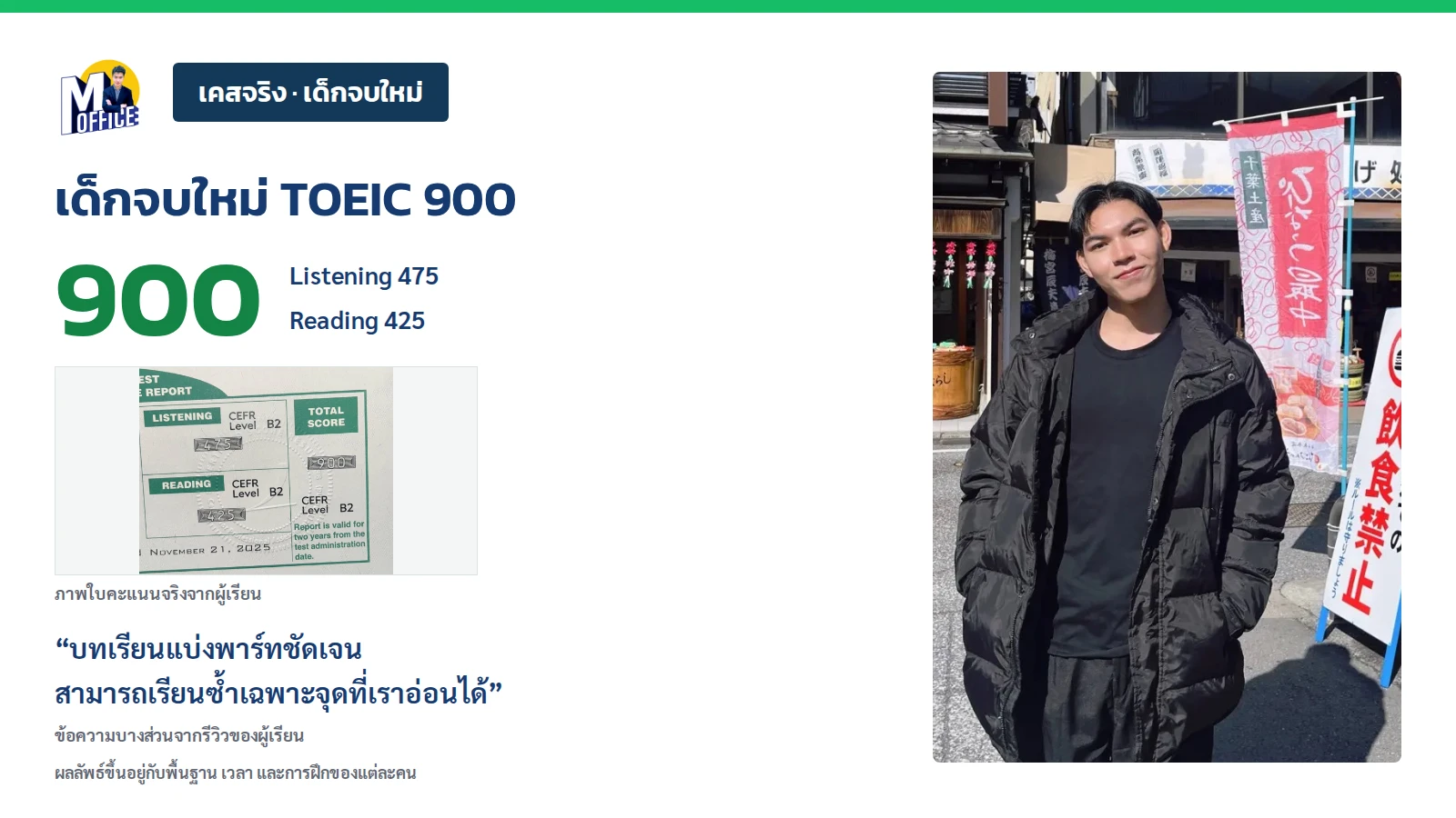 รีวิวและหลักฐานคะแนน เด็กจบใหม่ TOEIC 900
