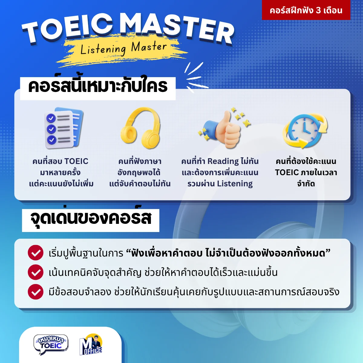 ผู้เรียนที่เหมาะกับคอร์ส Listening Master