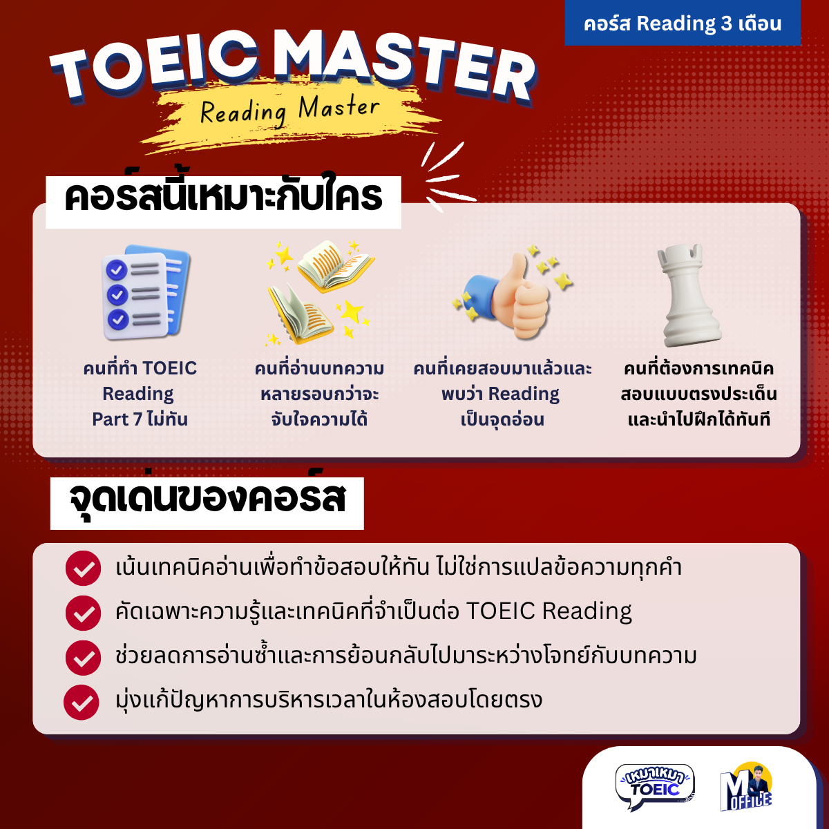 ผู้เรียนที่เหมาะกับ Reading Master และจุดเด่น
