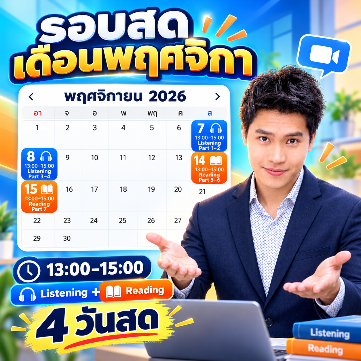 ตาราง Workshop พฤศจิกายน 2026 เรียนสด Listening และ Reading รวม 4 วัน