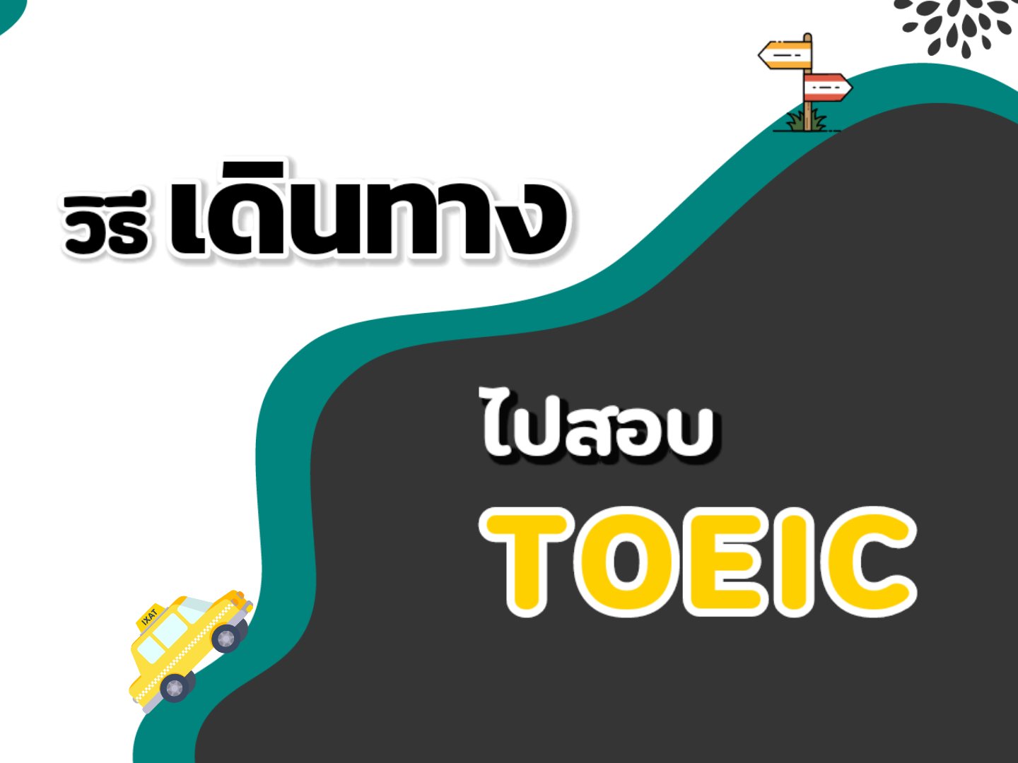 สมัครสอบ TOEIC และข้อควรระวัง สมัครสอบ Toeic และข้อควรระวัง